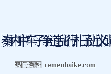 奏内中车子争道乱行札子近义词是什么意思的图片